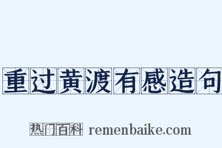 重过黄渡有感造句是什么意思的图片